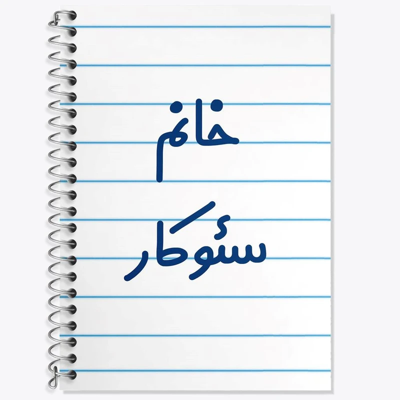 دفتر زبان 50 برگ خندالو مدل سه خط طرح خانم سئوکار کد 7946