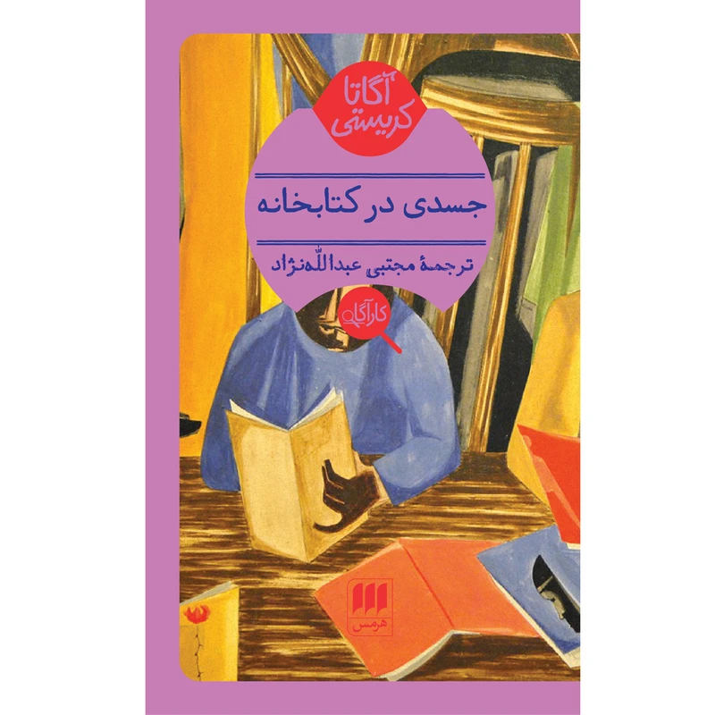 کتاب جسدی در کتابخانه اثر آگاتا کریستی انتشارات هرمس