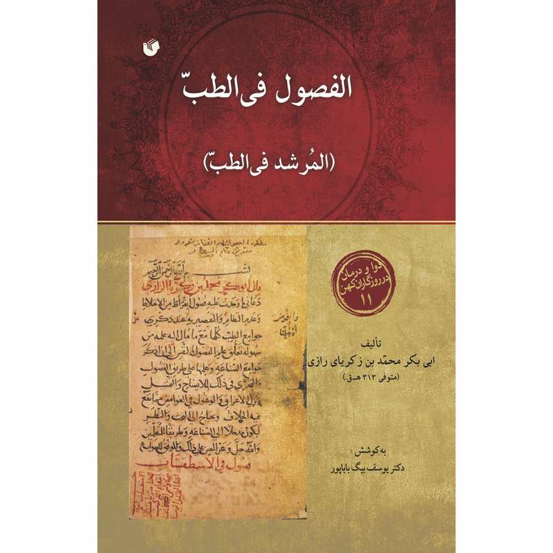 کتاب الفصول فی الطب اثر ابی بکر محمد بن زکریا رازی انتشارات سفیراردهال