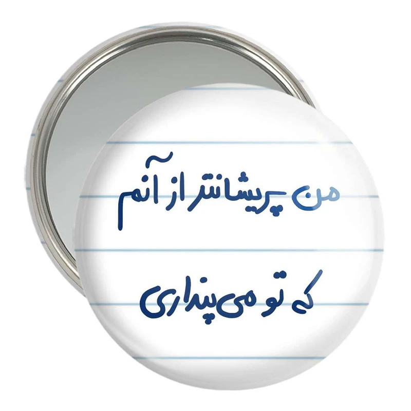 آینه جیبی خندالو مدل من پریشان تر از آنم که تو می پنداری  کد 5692
