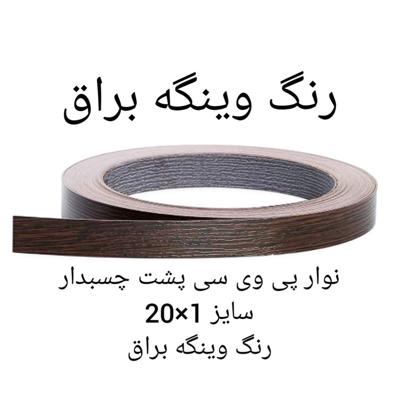نوار پی وی سی چسبدار مدل وینگه براق 20x1 رول 5 متری