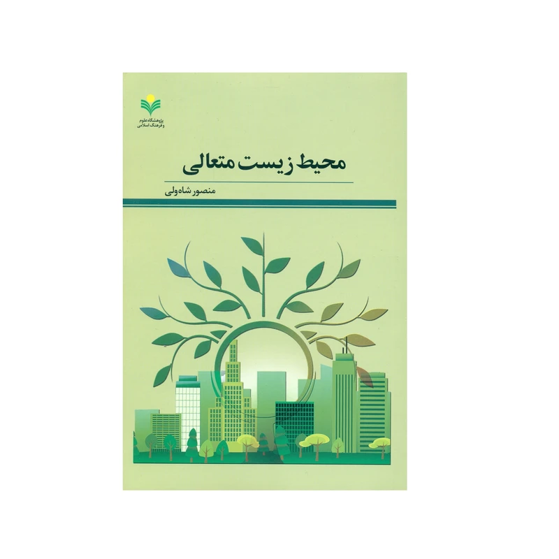 کتاب محیط زیست متعالی اثر منصور شاه ولی انتشارات پژوهشگاه علوم و فرهنگ اسلامی