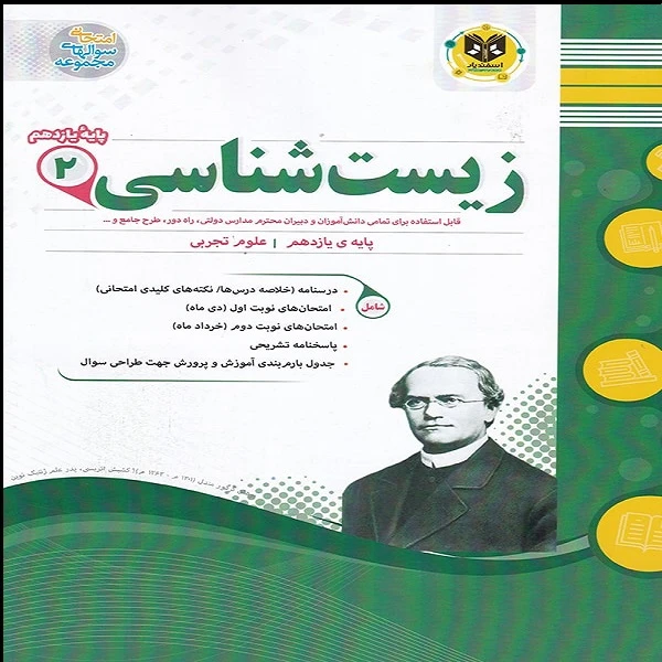 کتاب زیست شناسی یازدهم اثر علی تبار نشر اسفندیار