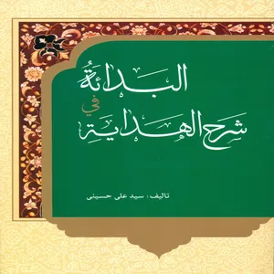 کتاب البدایه فی شرح الهدایه اثر سید علی حسینی انتشارات دارالعلم