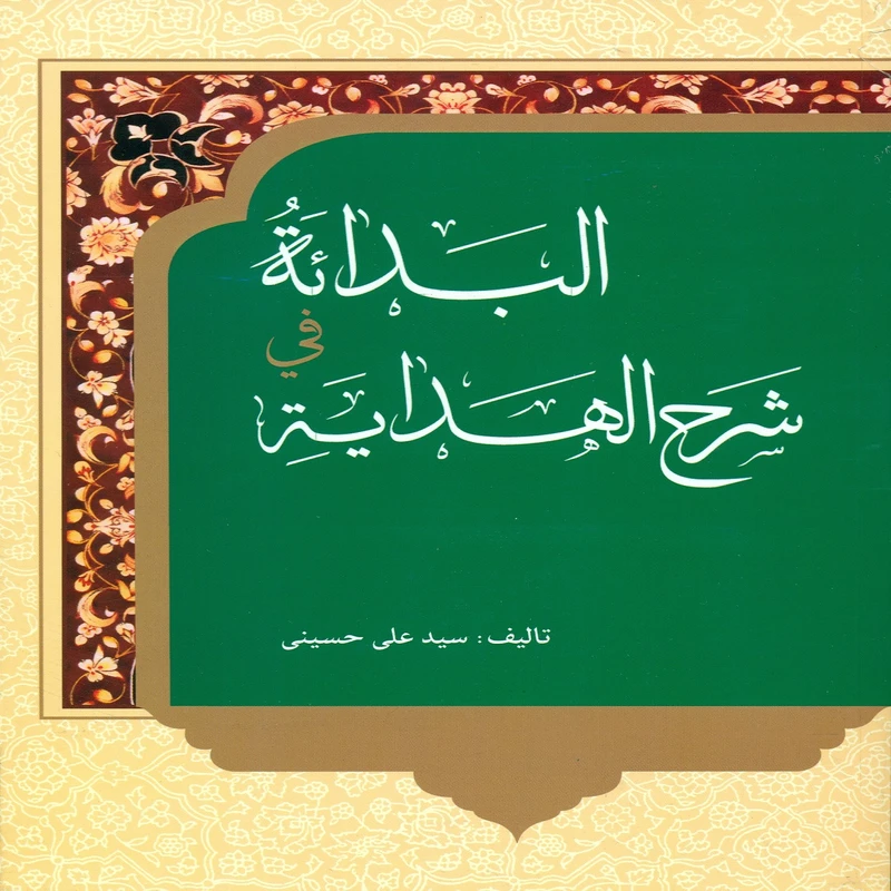 کتاب البدایه فی شرح الهدایه اثر سید علی حسینی انتشارات دارالعلم