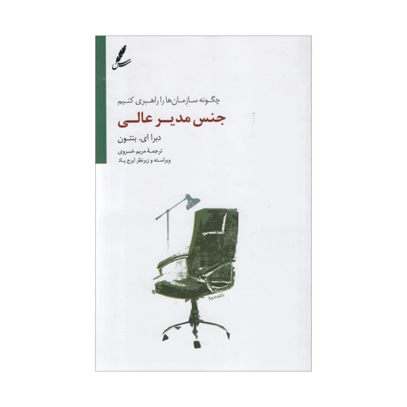 کتاب جنس مدیر عالی اثر دبرا ای بنتون انتشارات سایه سخن