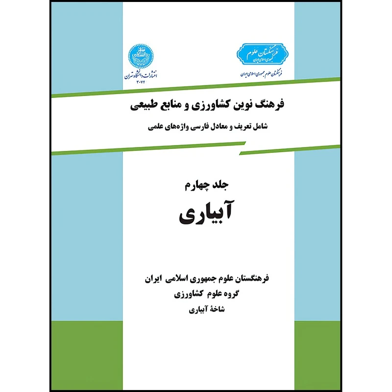کتاب فرهنگ نوین کشاورزی و منابع طبیعی (آبیاری) (جلد چهارم) اثر گروه علوم کشاورزی انتشارات دانشگاه تهران
