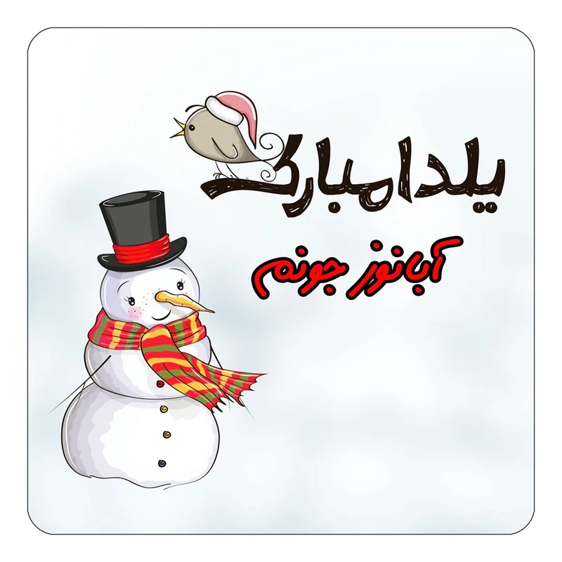 مگنت کاکتی طرح اسم آبانوز مدل شب یلدا مبارک کد mg37599