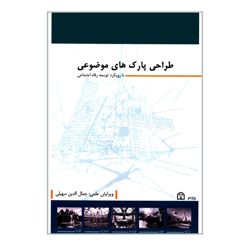 کتاب طراحی پارک های موضوعی با رویکرد توسعه رفاه اجتماعی اثر جمعی از نویسندگان انتشارات گوهر دانش