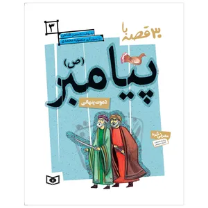 کتاب 30 قصه با پیامبر (ص) 3 دعوت پنهانی اثر حسین فتاحی انتشارات قدیانی