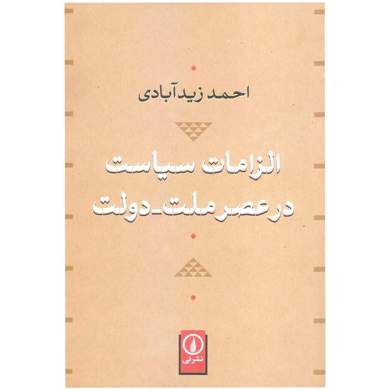 کتاب الزامات سیاست در عصر ملت - دولت اثر احمد زیدآبادی نشر نی