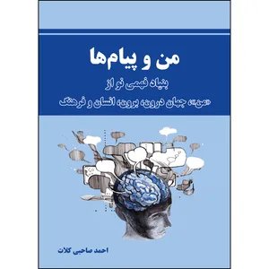 کتاب من و پیام ها اثر احمد صاحبی کلات انتشارات ارسطو