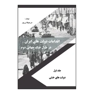 کتاب اقدامات دولت‌ هاي ايران در طول جنگ جهاني دوم اثر مريم وفائي‌ پور نشر کلید پژوه جلد 1