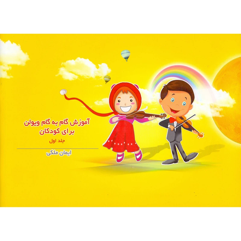 کتاب آموزش گام به گام ویولن برای کودکان اثر ایمان ملکی نشر سرود جلد 1