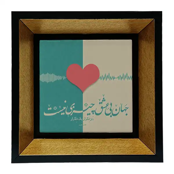 تابلو کاشی طرح شعرگرافی فاضل نظری مدل tkk49