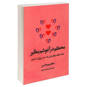 کتاب محکم در آغوشم بگیر اثر دکتر سو جانسن انتشارات آفرینه