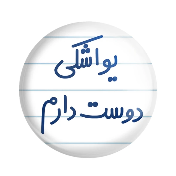 مگنت خندالو مدل یواشکی دوست دارم کد 6864