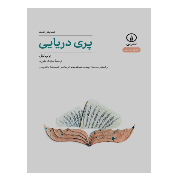 کتاب پری دریایی اثر پالی تیل نشر نی 