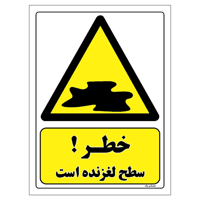 برچسب ایمنی مستر راد طرح خطر سطح لغزنده است مدل HSE-OSHA-121