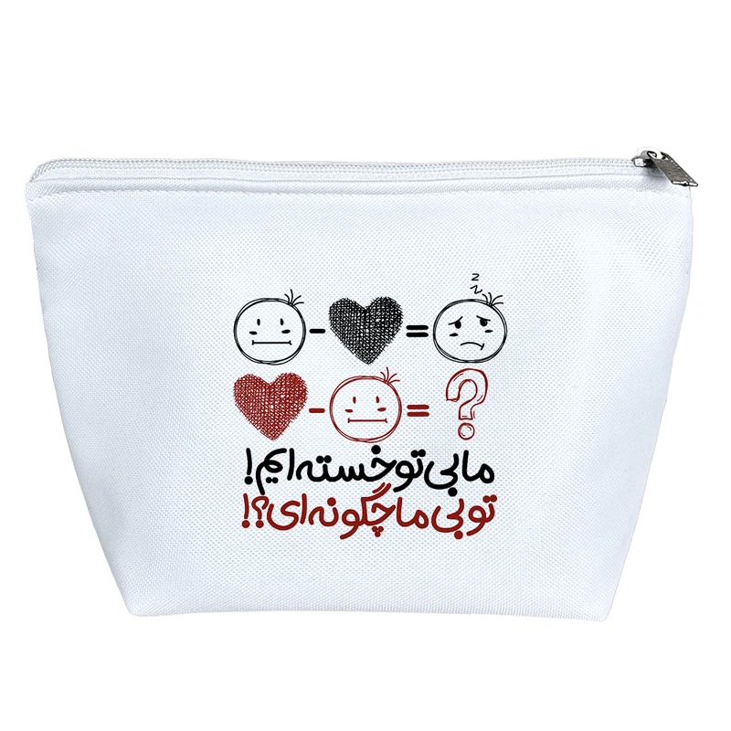 کیف لوازم آرایش دخترانه خندالو مدل ما بی تو خسته ایم تو بی ما چگونه ای کد 186