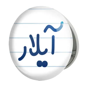 آینه جیبی خندالو طرح آیلار مدل تاشو کد 8288 