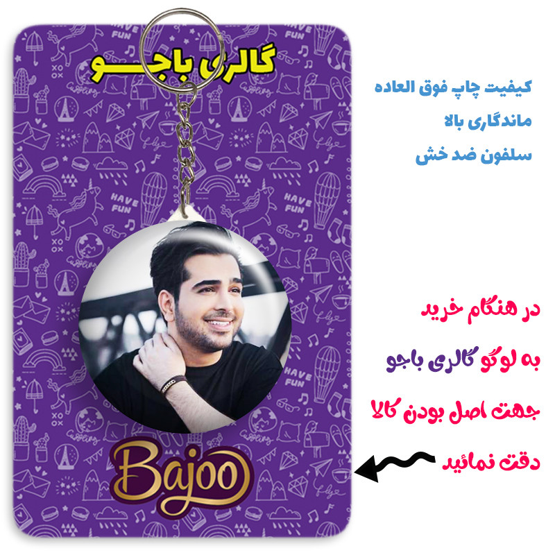 جاکلیدی گالری باجو طرح فرزاد فرخ کد 33 جاکلیدی گالری باجو طرح فرزاد فرخ کد 33