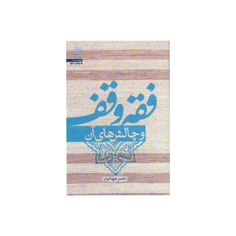 کتاب فقه وقف اثر ناصر جهانیان نشر پژوهشگاه فرهنگ و اندیشه اسلامی