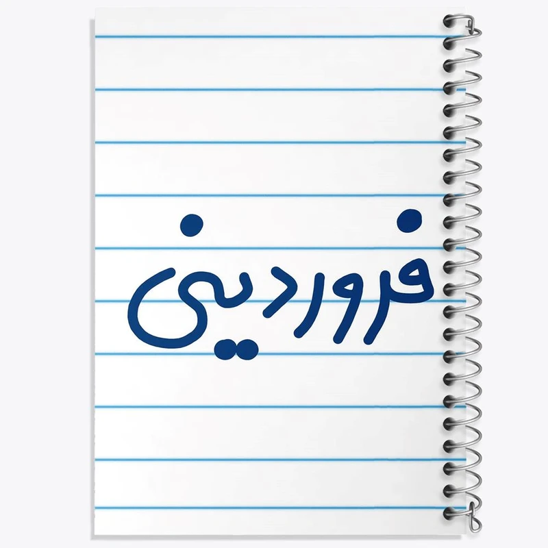 دفتر لیست خرید 50 برگ خندالو طرح فروردین ماهی کد 5589