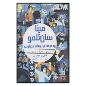 کتاب دستبردی تمام عیار به تاریخ سینما: مینا سان‌تلمو و دخمه‌ی فیلم‌های سلولوئیدی اثر خابی‌یر مارتینس نشر هوپا