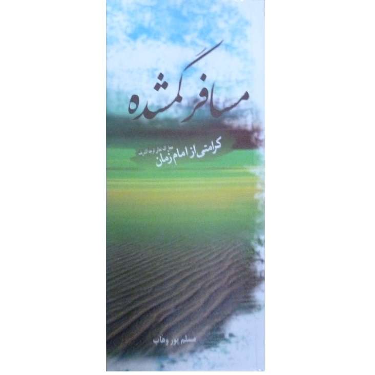 کتاب مسافر گم شده کرامتی از امام زمان اثر مسلم پور وهاب انتشارات جمکران