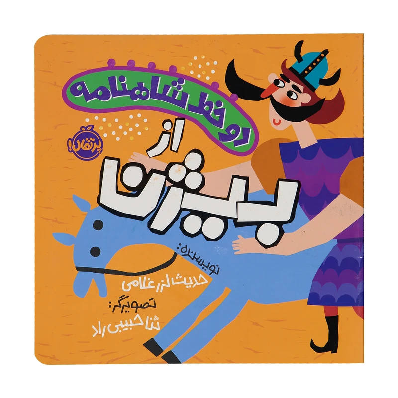 کتاب دو خط شاهنامه از بیژن اثر حدیث لزر غلامی انتشارات پرتقال 