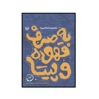 کتاب به صرف قهوه و پیتا اثر معصومه صفایی راد انتشارات سوره مهر 