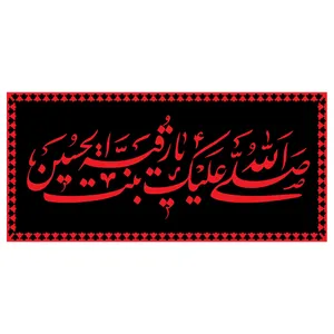  پرچم طرح شهادت مدل صلی الله علیک یا رقیه بنت الحسین کد 2290D