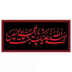 پرچم طرح شهادت مدل صلی الله علیک یا رقیه بنت الحسین کد 2290H