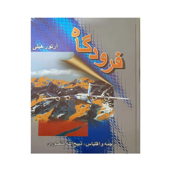 کتاب فرودگاه اثر جمعی از نویسندگان انتشارات گلریز