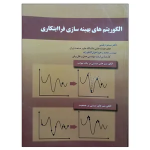 کتاب الگوریتم های بهینه سازی فراابتکاری اثر مسعود یقینی و محمد رحیم اخوان کاظم زاده نشر دانشگاهی فرهمند