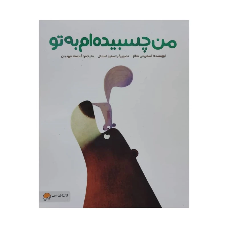 کتاب من چسبیده ام به تو اثر اسمریتی هالز نشر مهرسا