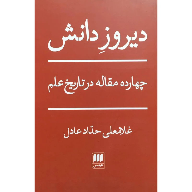 کتاب ديروز دانش اثر غلامعلی حداد عادل انتشارات هرمس