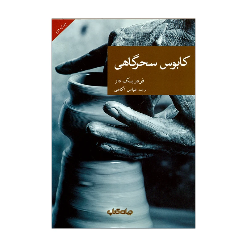 کتاب کابوس سحرگاهی اثر فردریک دار نشر جهان کتاب 