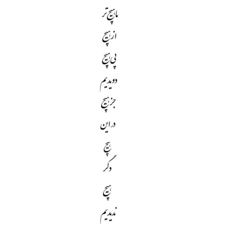 استیکر لپ تاپ طرح نوشته سیاه و سفید ما هیچ تر از هیچ کد 671 مجموعه 1 عددی