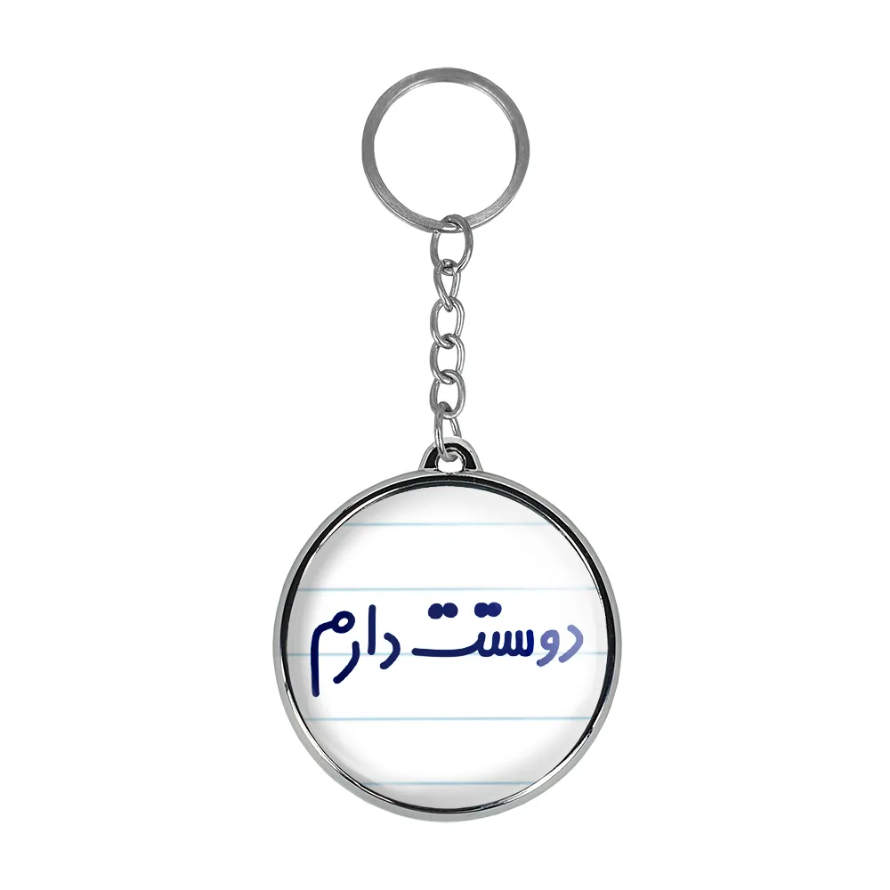 جاکلیدی خندالو طرح دوستت دارم مدل دوطرفه کد 68836883