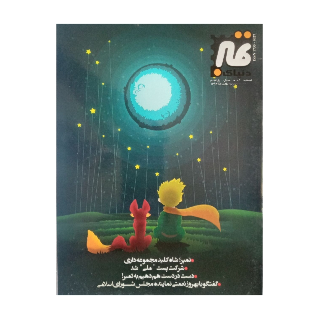 مجله دنیای تمبر شماره 104