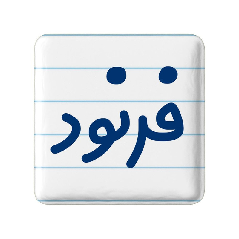 مگنت خندالو مدل فرنود کد 8262