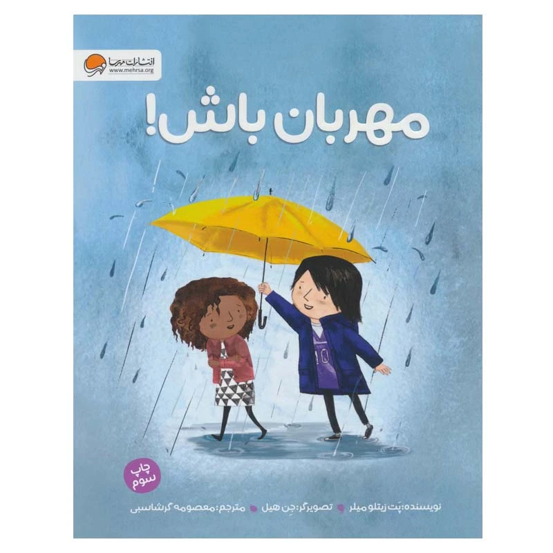 کتاب مهربان باش! اثر پت زیتلو میلر نشر مهرسا