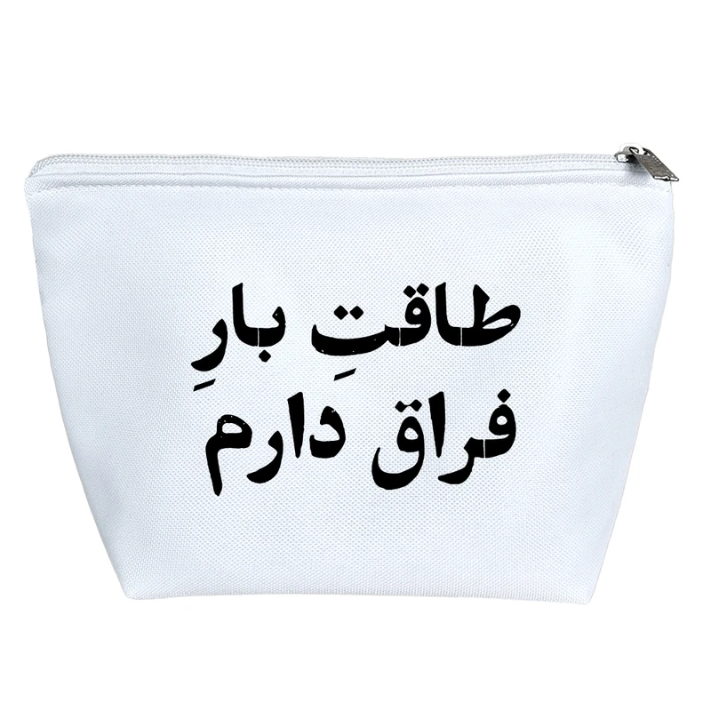 کیف لوازم آرایش دخترانه خندالو مدل طاقت بار فراق دارم کد 10557