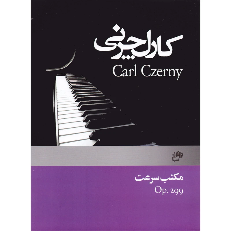 کتاب چرنی مکتب سرعت اپوس 299 اثر کارل چرنی انتشارات نای و نی