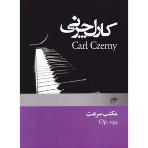 کتاب چرنی مکتب سرعت اپوس 299 اثر کارل چرنی انتشارات نای و نی
