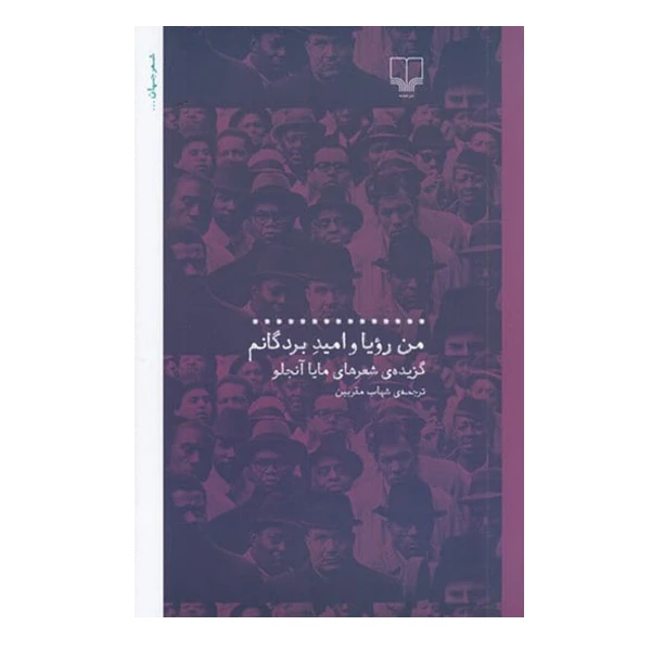 کتاب من رویا و امید بردگانم اثر مایا آنجلو نشر چشمه