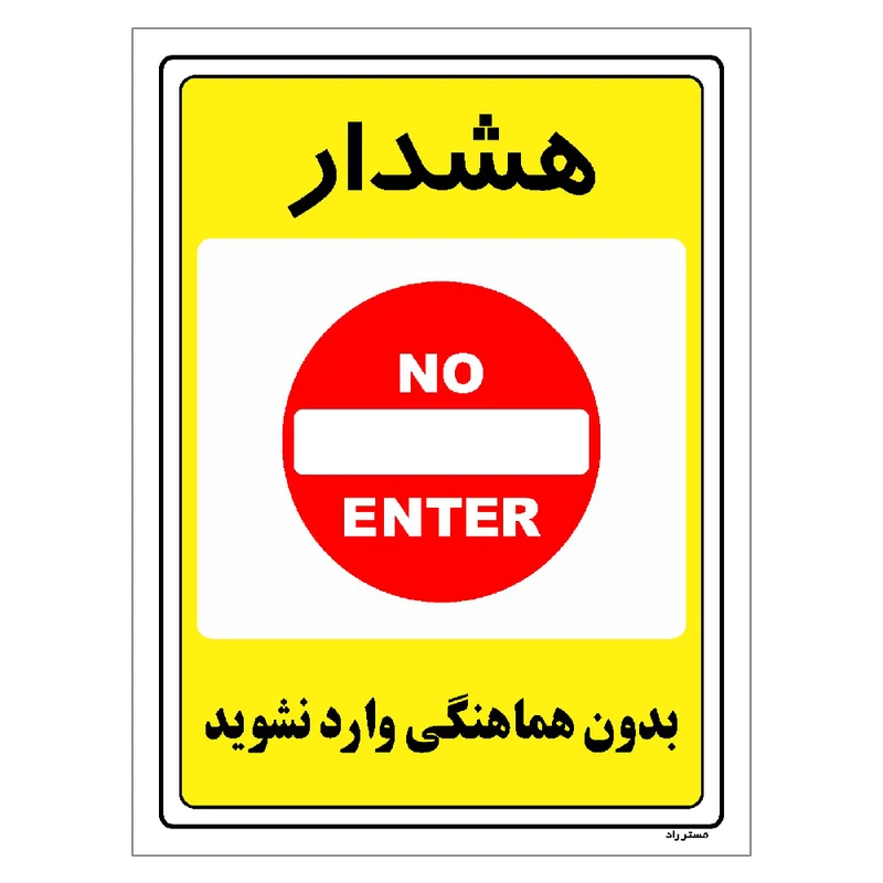 برچسب ایمنی مستر راد طرح بدون هماهنگی وارد نشوید مدل HSE-OSHA-1295