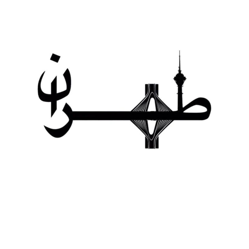 استیکر پارچه و لباس پاد آفرین مدل تهران میدان آزادی کد 3784